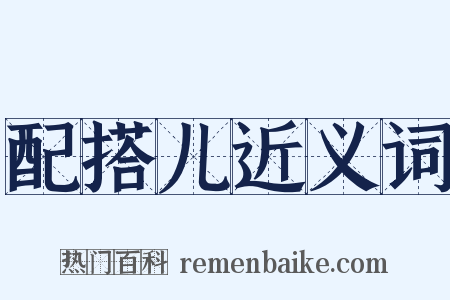 配搭儿近义词是什么意思的图片